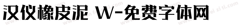 汉仪橡皮泥 W字体转换